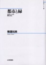 都市と緑: 近代ドイツの緑化文化 (山川歴史モノグラフ 6)