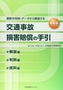 交通事故損害賠償の手引: 解説編・判例編・資料編