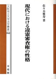 現代における違憲審査権の性格 (大阪市立大学法学叢書 46)