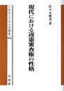 現代における違憲審査権の性格 (大阪市立大学法学叢書 46)