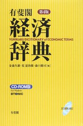 経済辞典 CD-ROM版