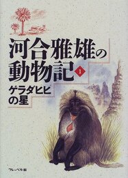 河合雅雄の動物記 1