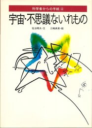 宇宙・不思議ないれもの (科学者からの手紙 4)