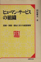 ヒュ-マン・サ-ビスの組織: 医療・保健・福祉における経営管理
