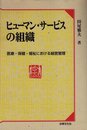 ヒュ-マン・サ-ビスの組織: 医療・保健・福祉における経営管理