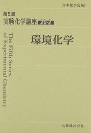 実験化学講座〈20-2〉環境化学