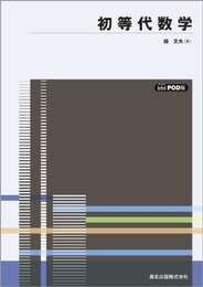 初等代数学 POD版 (新数学入門シリーズ1)