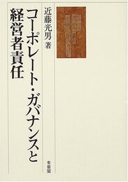 コ-ポレ-ト・ガバナンスと経営者責任