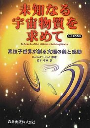 未知なる宇宙物質を求めて POD版