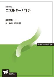 エネルギーと社会〔改訂新版〕 (放送大学教材)