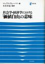 社会学・経済学における「価値自由」の意味