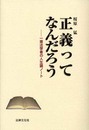 正義ってなんだろう: 一憲法学者の人生論ノ-ト