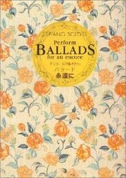 ピアノソロ 上級 アンコールで弾きたいバラード (永遠に)