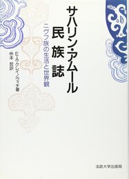 サハリン・アムール民族誌: ニヴフ族の生活と世界観
