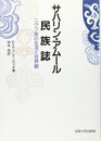 サハリン・アムール民族誌: ニヴフ族の生活と世界観