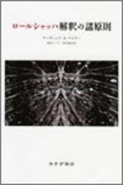 ロールシャッハ解釈の諸原則