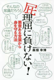 屁理屈に負けない! ――悪意ある言葉から身を守る方法