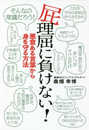 屁理屈に負けない! ――悪意ある言葉から身を守る方法