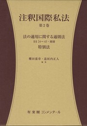 注釈国際私法　第２巻 -- 第１部　法の適用に関する通則法 第24～43条・附則　第２部　特別法 (有斐閣コンメンタール)