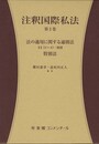 注釈国際私法　第２巻 -- 第１部　法の適用に関する通則法 第24～43条・附則　第２部　特別法 (有斐閣コンメンタール)