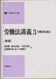 労働法講義 3 (有斐閣大学双書)