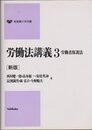 労働法講義 3 (有斐閣大学双書)