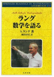 ラング 数学を語る (シュプリンガ-数学リ-ディングス)