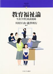 教育福祉論: 生涯学習と相談援助 (シリーズ21世紀の社会福祉 16)