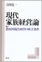 現代家族経営論: 農民的複合経営の成立条件