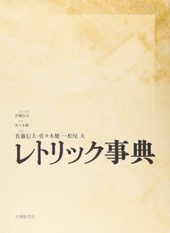 レトリック事典