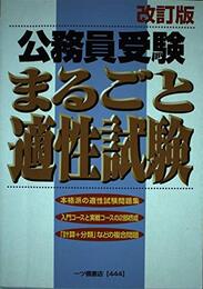公務員受験まるごと適性試験 改訂版