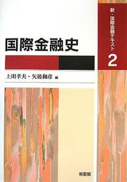 国際金融史 (新・国際金融テキスト 2)