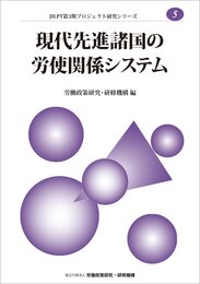 現代先進諸国の労使関係システム (JILPT第3期プロジェクト研究シリーズ 5)