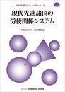 現代先進諸国の労使関係システム (JILPT第3期プロジェクト研究シリーズ 5)
