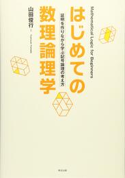 はじめての数理論理学:証明を作りながら学ぶ記号論理の考え方