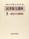 民事保全講座 (第3巻)