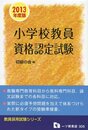 小学校教員資格認定試験 2013年度版 (教員採用試験シリーズ 305)
