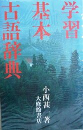 学習基本古語辞典