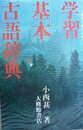 学習基本古語辞典