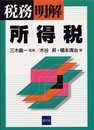 所得税 (税務/明解)