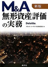 M&A無形資産評価の実務