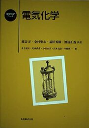 電気化学 (基礎化学コース)