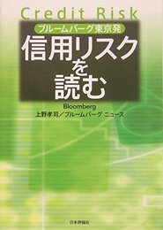 ブルームバーグ東京発:信用リスクを読む
