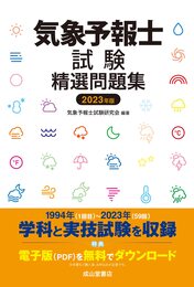 気象予報士試験精選問題集　2023年版