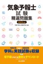 気象予報士試験精選問題集　2023年版