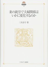 妻の就労で夫婦関係はいかに変化するのか (現代社会政策のフロンティア)