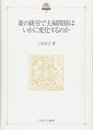 妻の就労で夫婦関係はいかに変化するのか (現代社会政策のフロンティア)