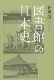 図書館の日本史 (ライブラリーぶっくす)