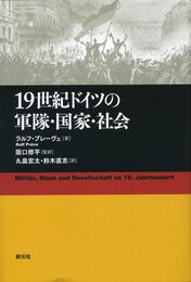 19世紀ドイツの軍隊・国家・社会