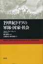 19世紀ドイツの軍隊・国家・社会
